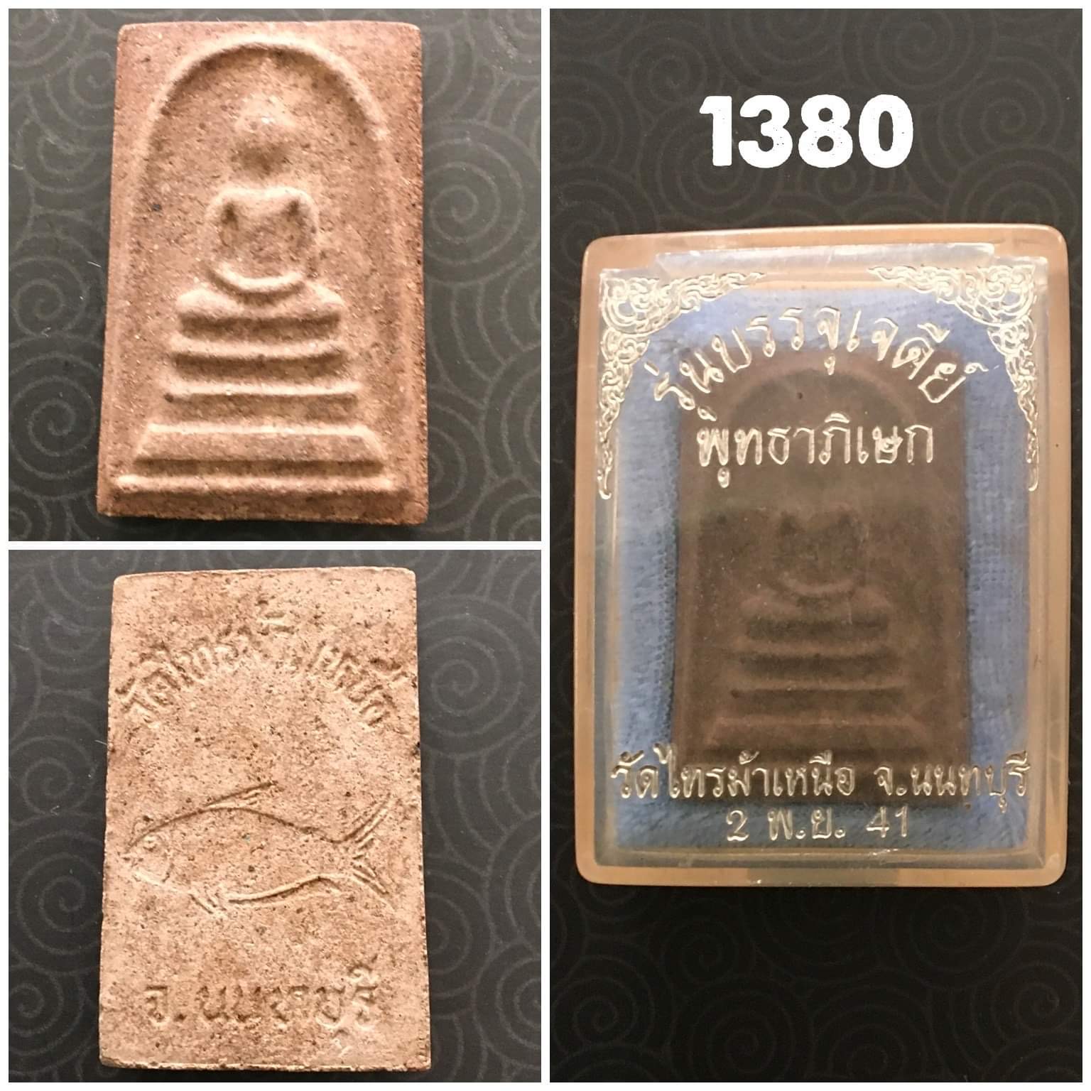 พระสมเด็จวัดไทรม้าเหนือ นนทบุรี ปี2541 รุ่นบรรจุเจดีย์