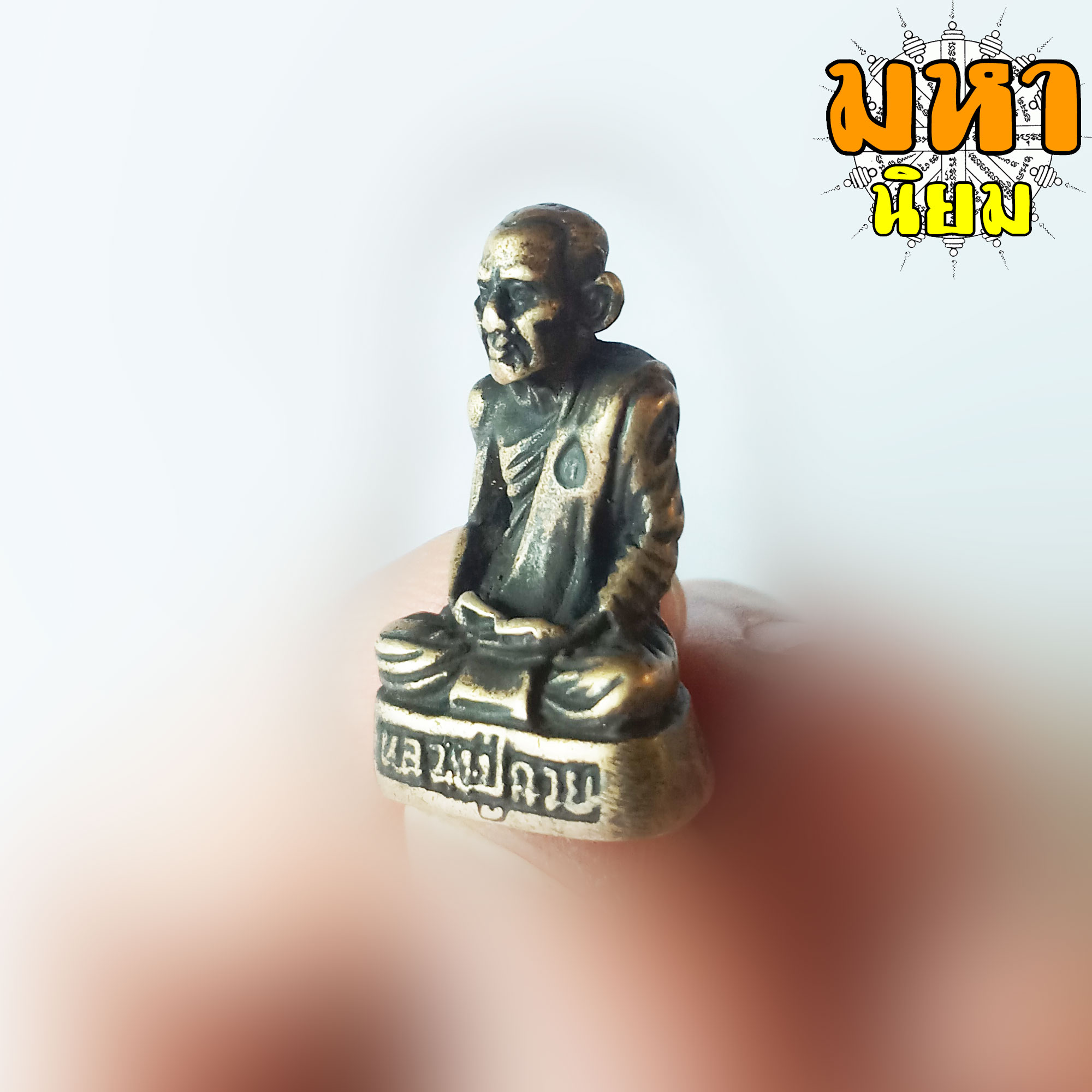 รูปหล่อโบราณ หลวงปู่กวย วัดโฆสิตาราม จ.ชัยนาท ไม่ทราบที่มาแน่ชัด