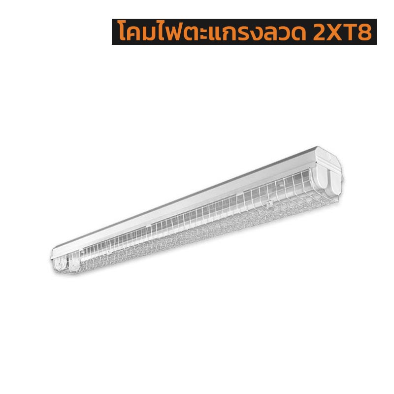 โคมไฟตะแกรงลวด 2XT8 ขั้ว G13