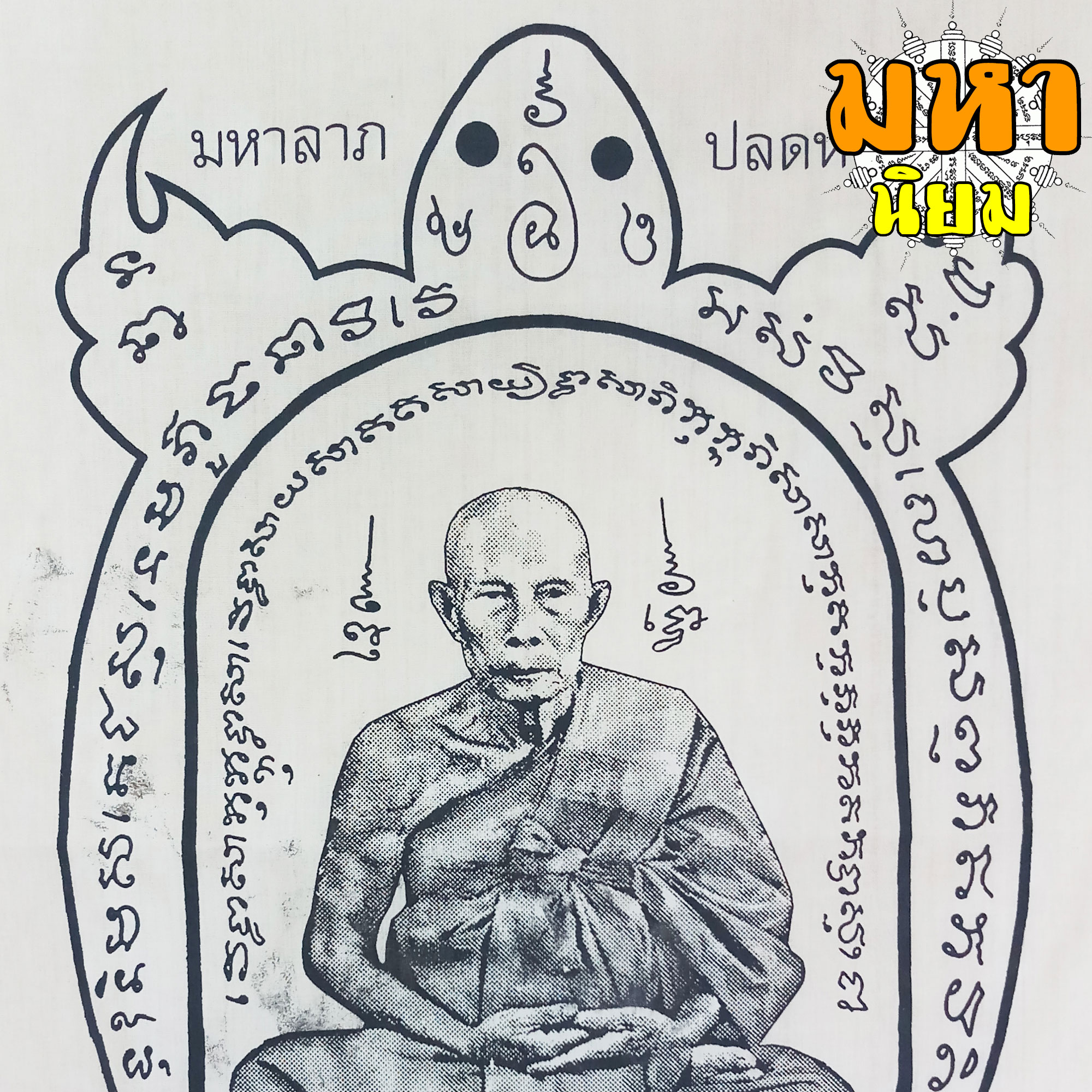 ผ้ายันต์ ปลดหนี้ หลวงปู่หลิว วัดไร่แตงทอง จ.นครปฐม