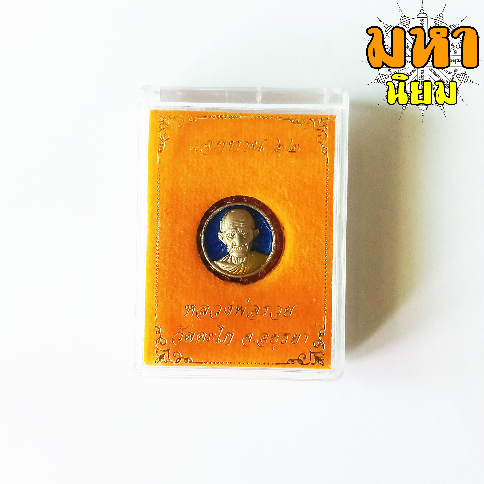 เหรียญกระดุม แจกทาน 62 กะไหล่เงินลงยา หลวงพ่อรวย วัดตะโก จ.อยุธยา พร้อมกล่องอย่างดี