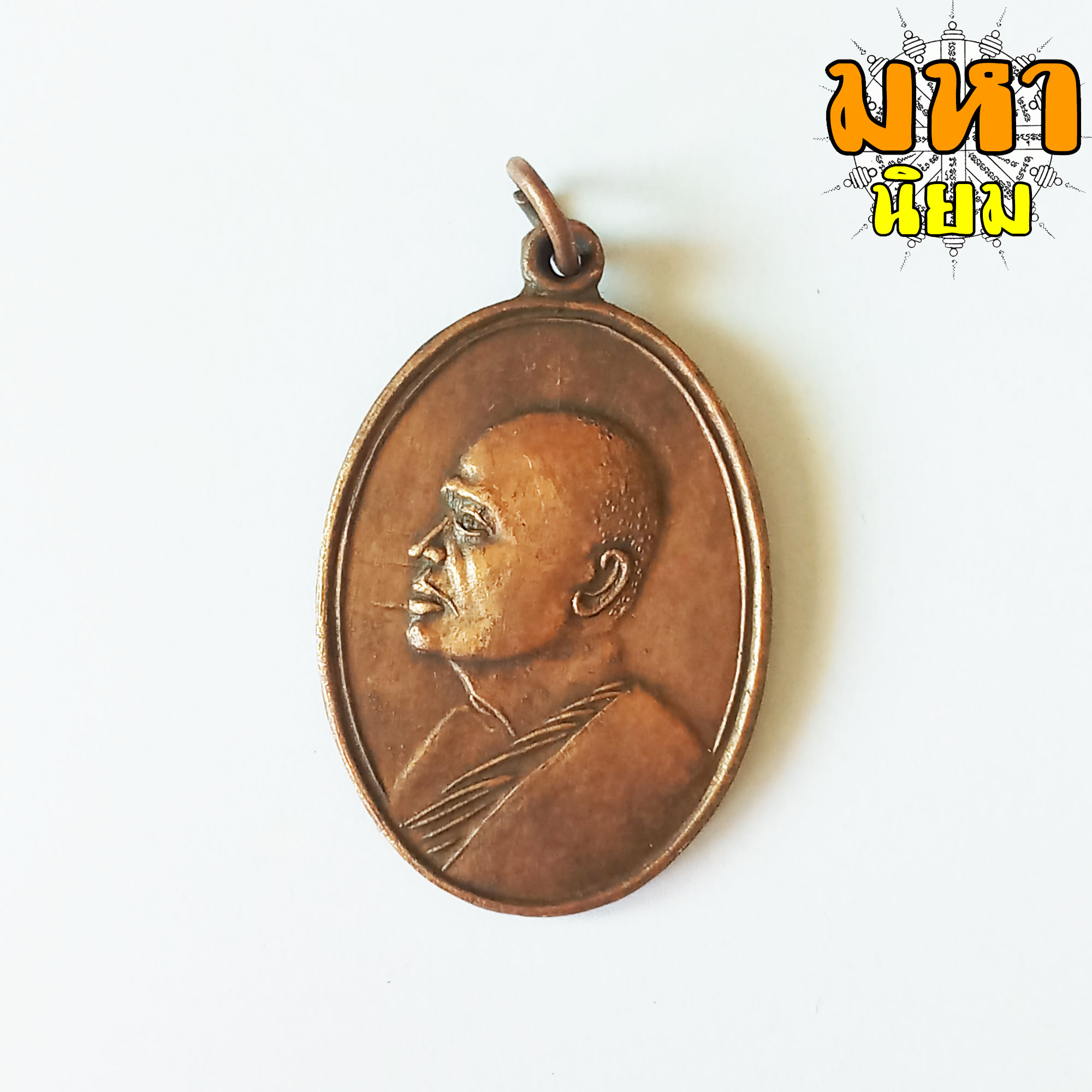 เหรียญหลวงพ่อแพ วัดพิกุลทอง จ.สิงห์บุรี