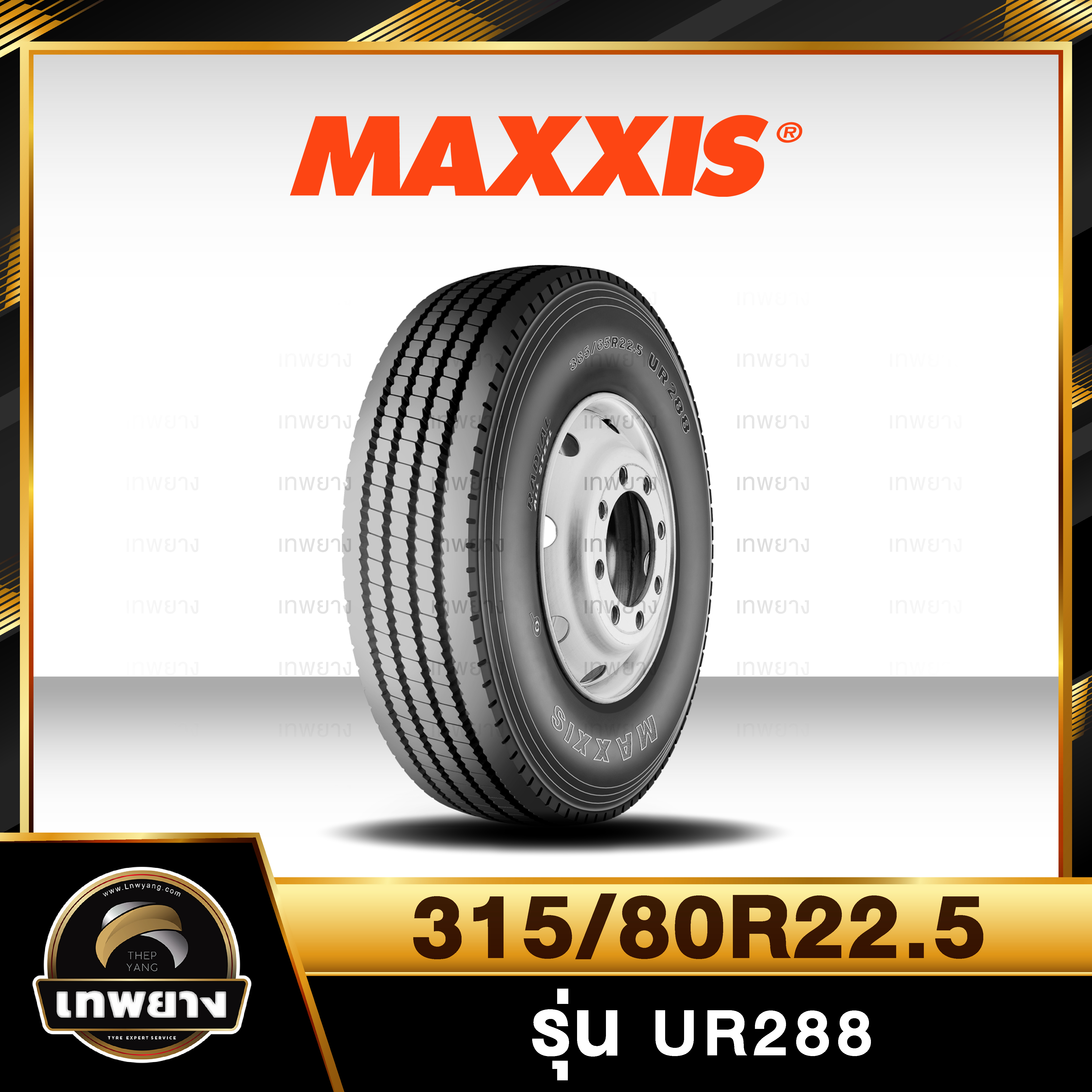 ยางรถบรรทุก 315/80R22.5 Maxxis หน้า UR288 18pr TL