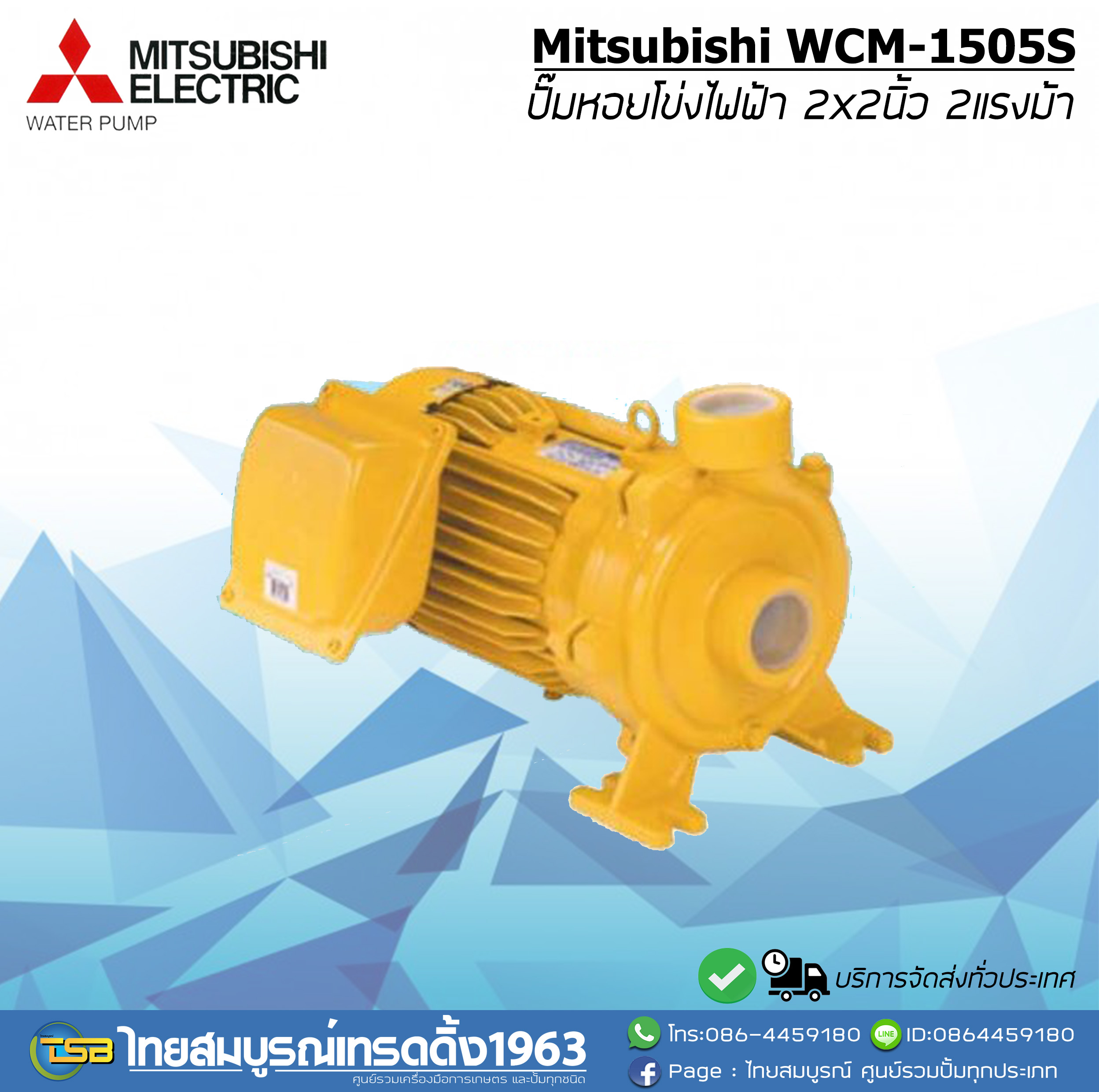 ปั๊มหอยโข่งไฟฟ้า MITSUBISHI WCM-1505s ขนาด2x2นิ้ว 2แรงม้า รุ่นส่งสูง