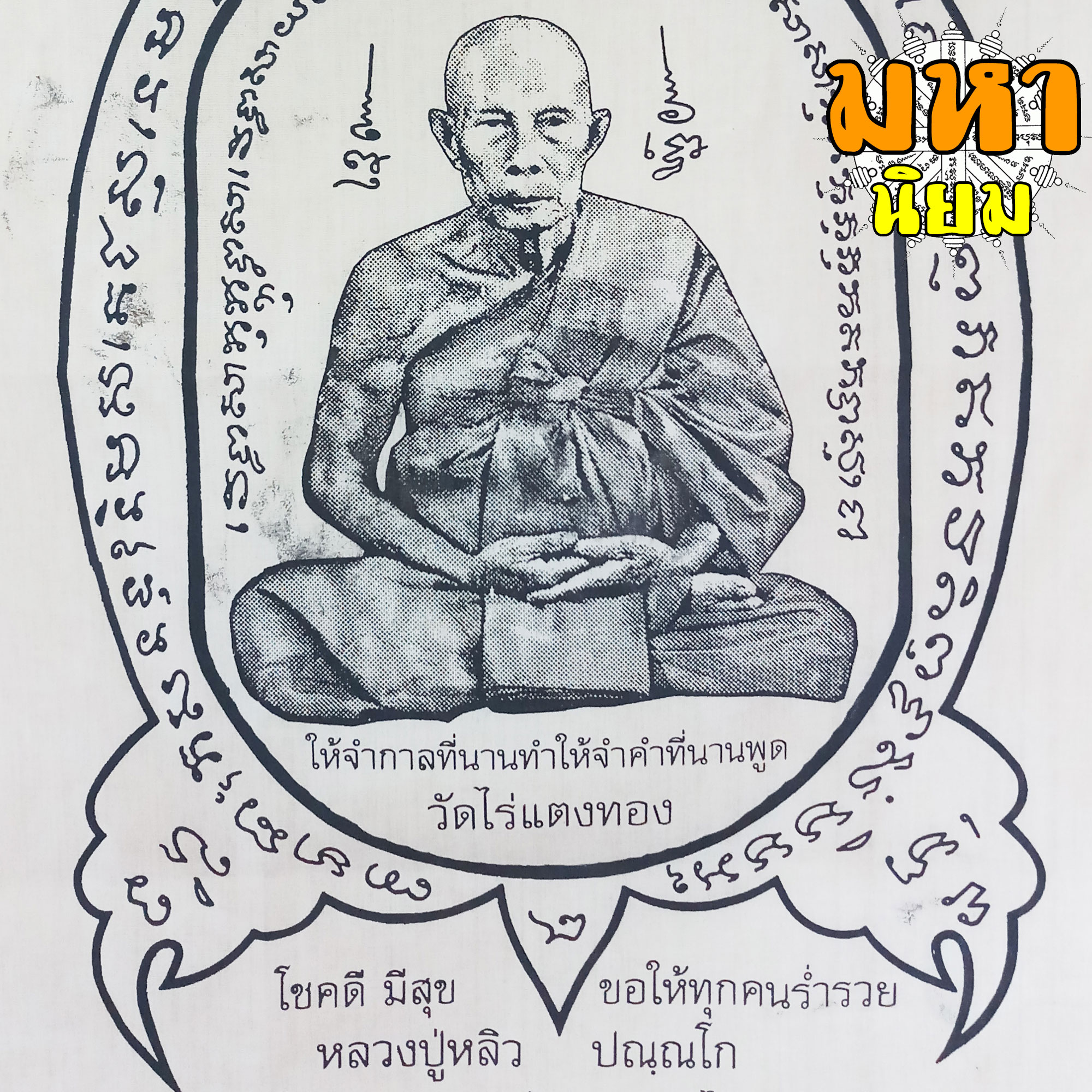 ผ้ายันต์ ปลดหนี้ หลวงปู่หลิว วัดไร่แตงทอง จ.นครปฐม