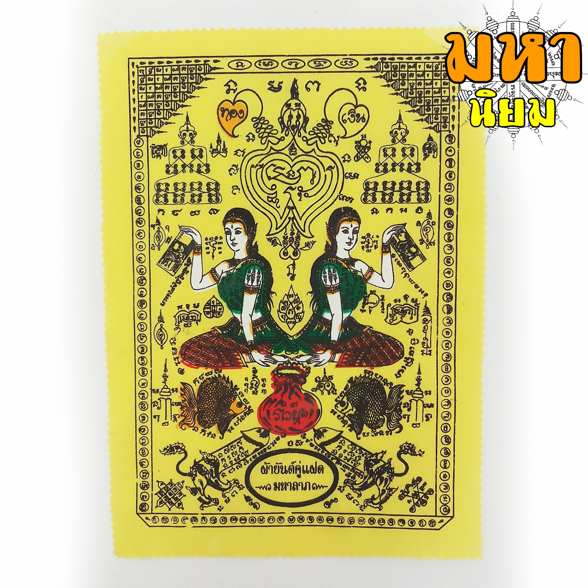 ผ้ายันต์ คู่แฝด หลวงพ่อแสวง วัดสว่างภพ จ.ปทุมธานี