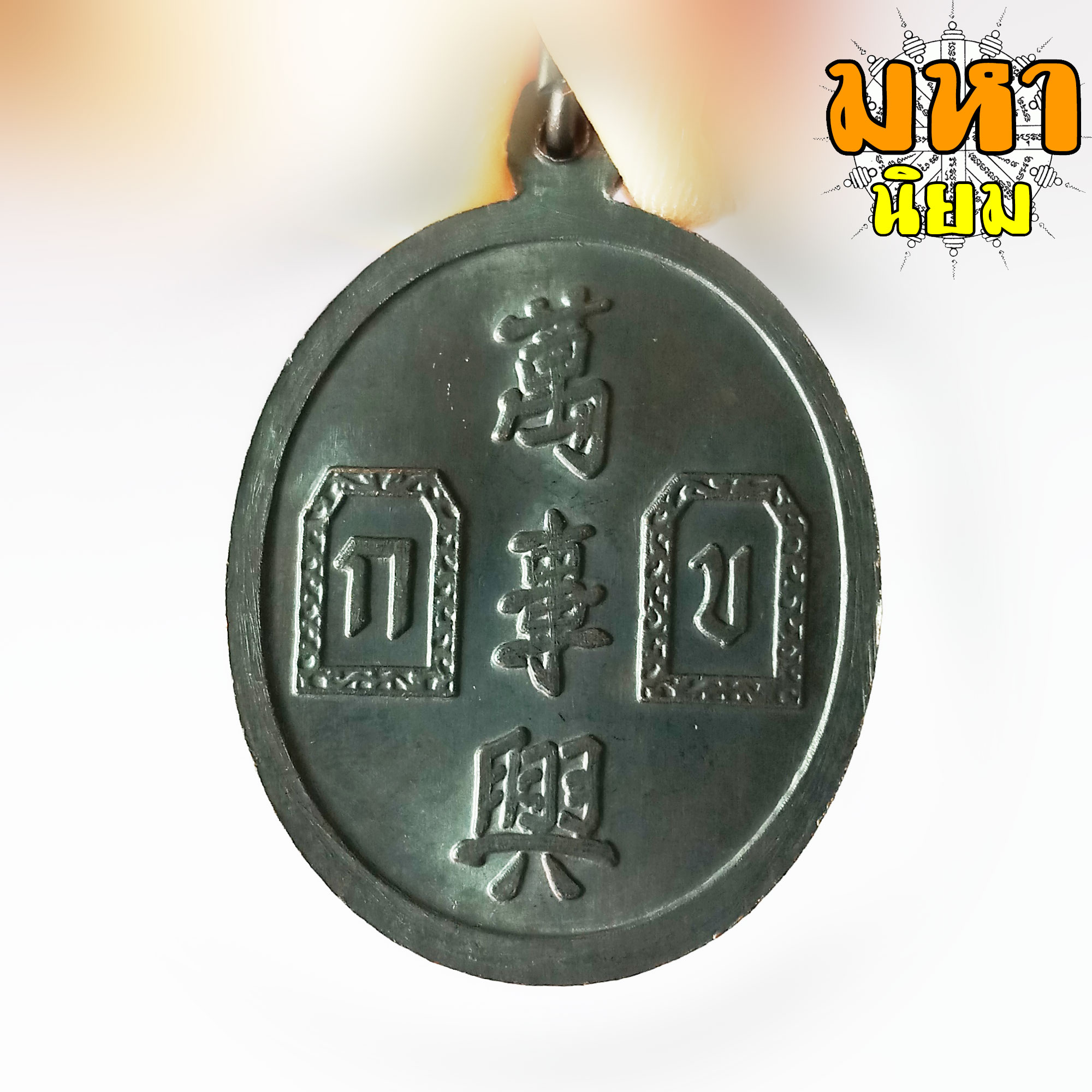 เหรียญยี่กอฮง บ่วงสื่อเฮง เฮงหมื่นเรื่อง รมดำ หน้ากากทอง ท่านขุน พันธรักษ์ ราชเดช จ.นครศรีธรรมราช