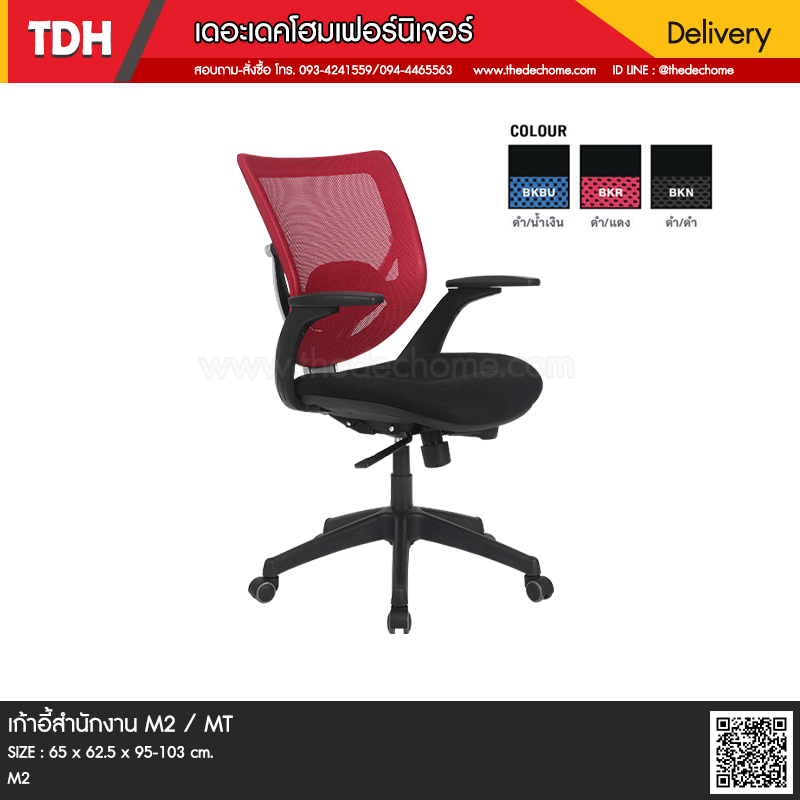 เก้าอี้สำนักงาน M2 / MT
