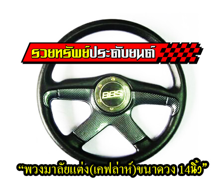 STW-035 พวงมาลัยแต่ง(เคฟล่าห์สปอร์ต)แบบ4ก้าน ขนาดวงกว้าง 14นิ้ว ราคา/วง