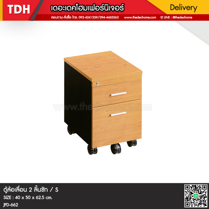 ตู้ 2 ลิ้นชัก (มีล้อ) / S