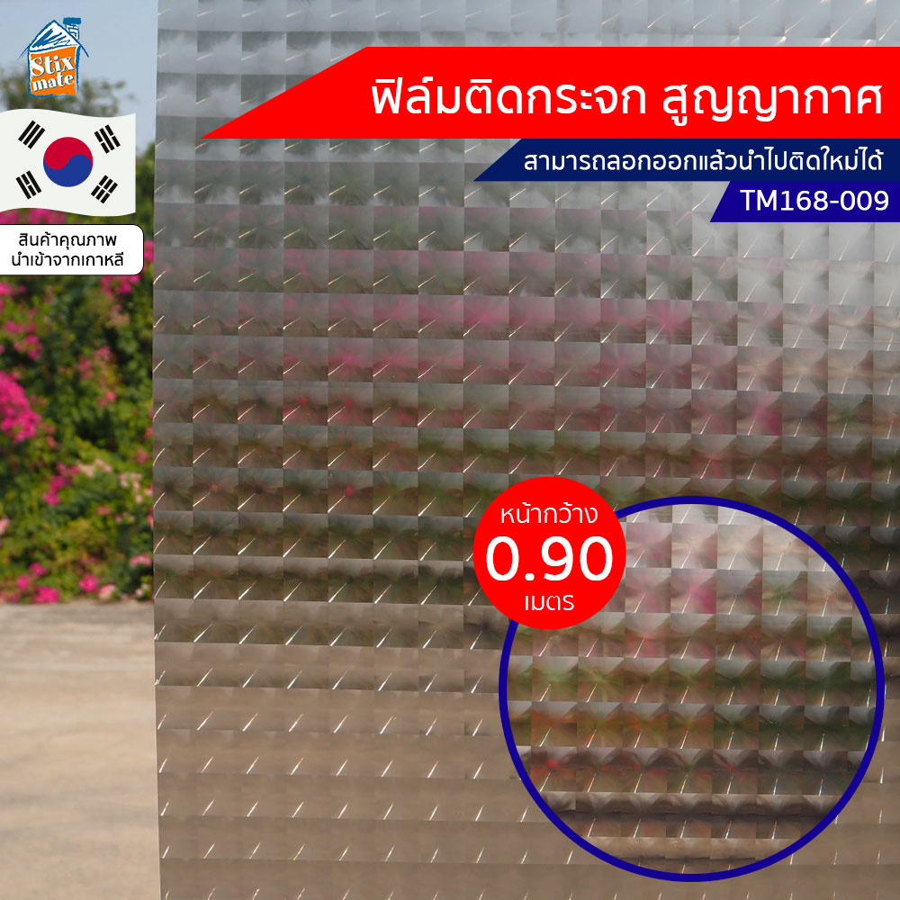 ฟิล์มติดกระจก สูญญากาศ ลายสี่เหลี่ยมชา (TM168-009) ตัดขายเป็นเมตร ฟิล์มติดกระจก บังตา กันUV ลดความร้อน PVC ไม่มีกาว ลอกแล้วติดใหม่ได้ ติดหน้าต่าง นำเข้าจากเกาหลี