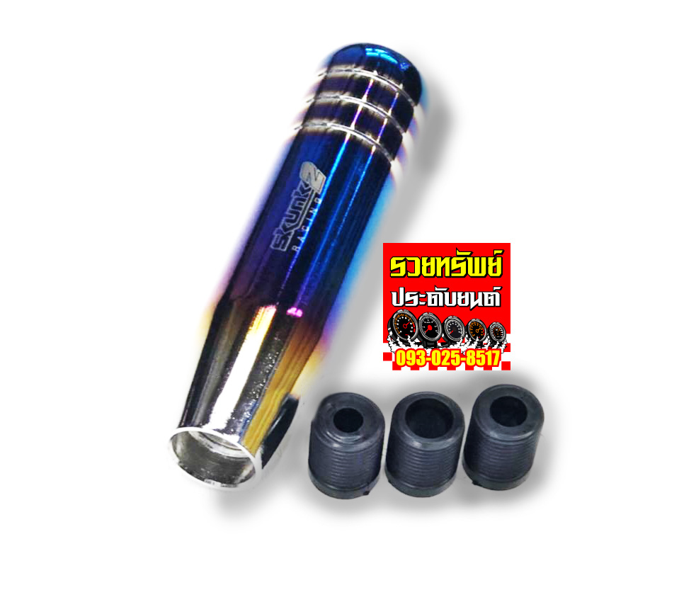 GSK-015 หัวเกียร์แต่งทรงกระบอก(สีรุ้งไทเทเนียม)Skunt Racing2 ราคา/ชิ้น