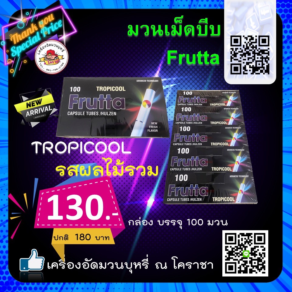 เม็ดบีบ Frutta Tropical (ผลไม้รวม) ขนาด 100 มวน