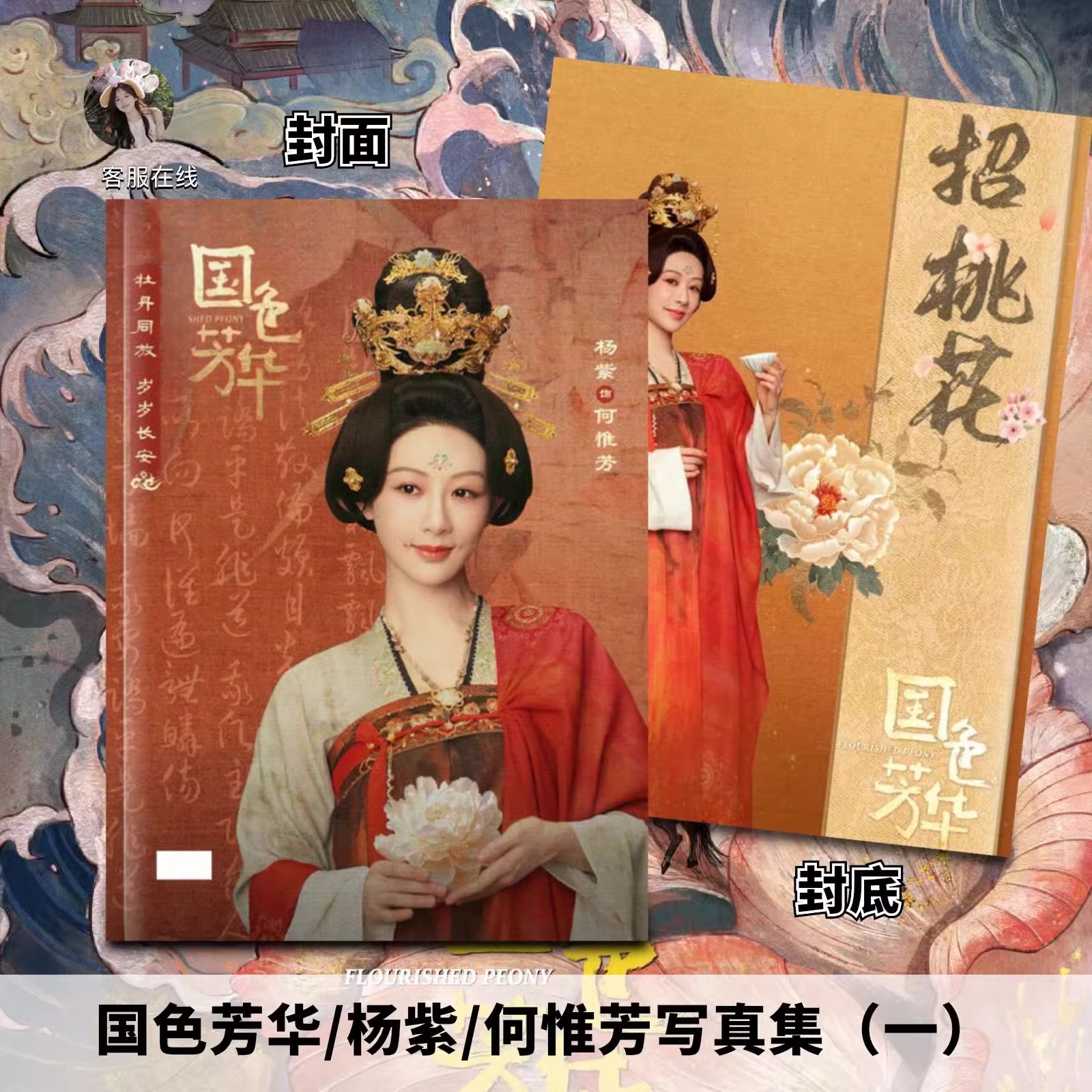 Pre - Photo Album ลายงามบุปผาสกุณา FlourishedPeony ซีรี่ย์จีน(ไม่ใช่สินค้าอฟช.)เหอเหวยฟาง/YangZi