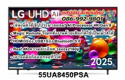 LG UHD 4K Smart TV ขนาด 55 นิ้ว รุ่น 55UA8450PSB (แถมเมจิกรีโมท ในกล่อง)
