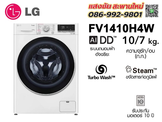 เครื่องซักอบผ้าฝาหน้า LG FV1410H4W ซัก10 อบ7 กก. 1400RPM อินเวอร์เตอร์ สีขาว