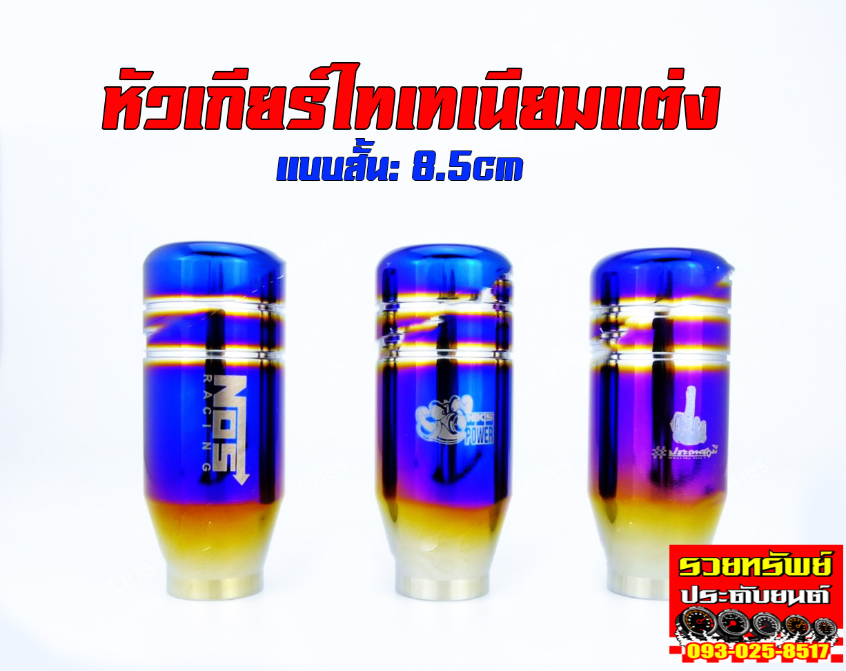 GSK-023 หัวเกียร์แต่งแบบสั้น(ไทเทเนียม)มี3แบบ ยาว 8.5cm ราคา/อัน