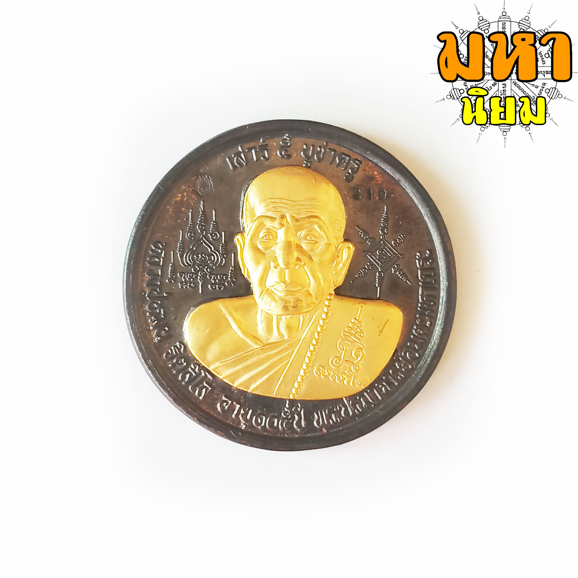 เหรียญบาตรน้ำมนต์ เสาร์ 5 บูชาครู เนื้อทองผสม หน้ากากทอง หลวงปู่หมุน ฐิตสีโล วัดบ้านจาน จ.ศรีสะเกษ พร้อมกล่องอย่างดี