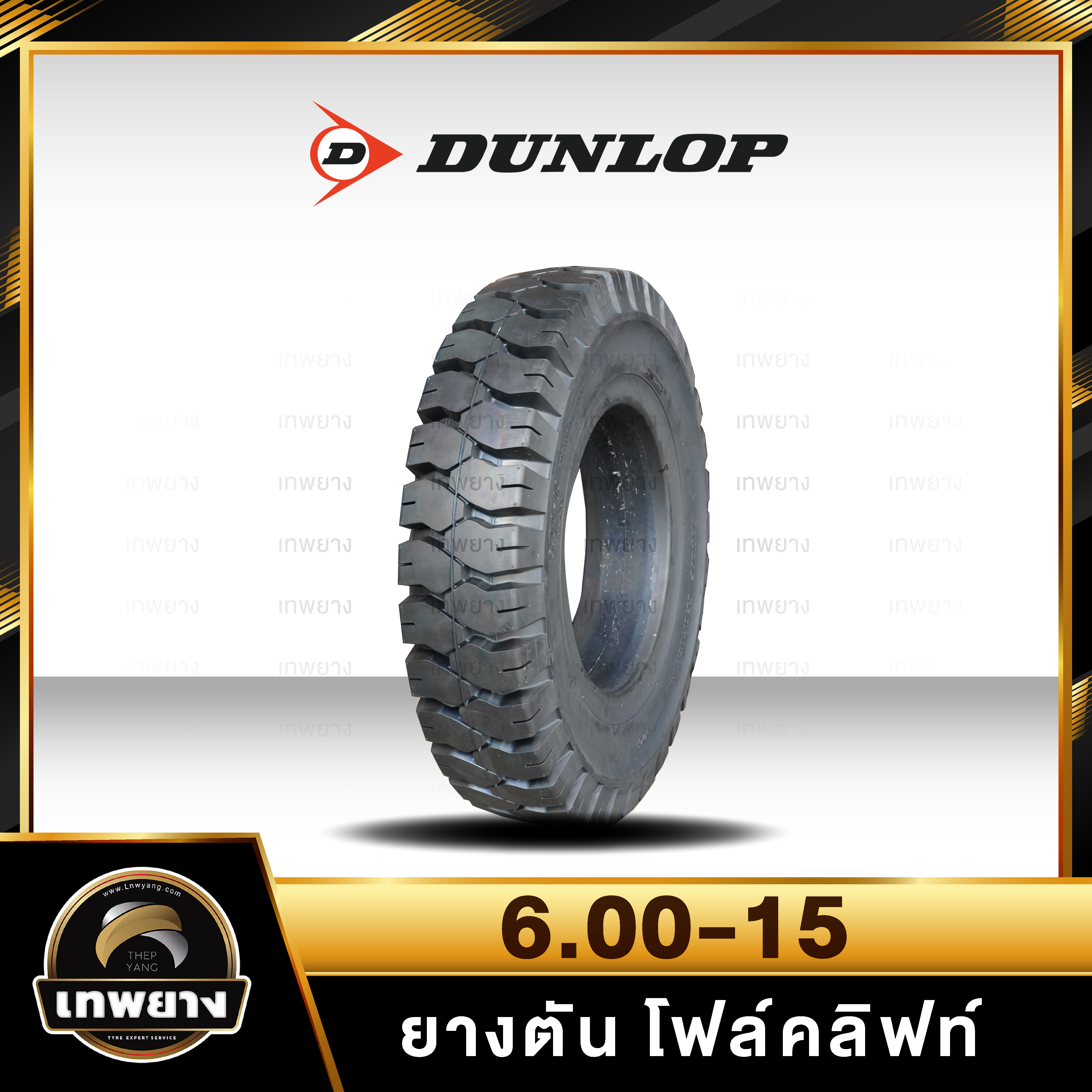 6.00-15 ยี่ห้อ DUNLOP ยางรถโฟล์คลิฟท์ ยางตัน Solid