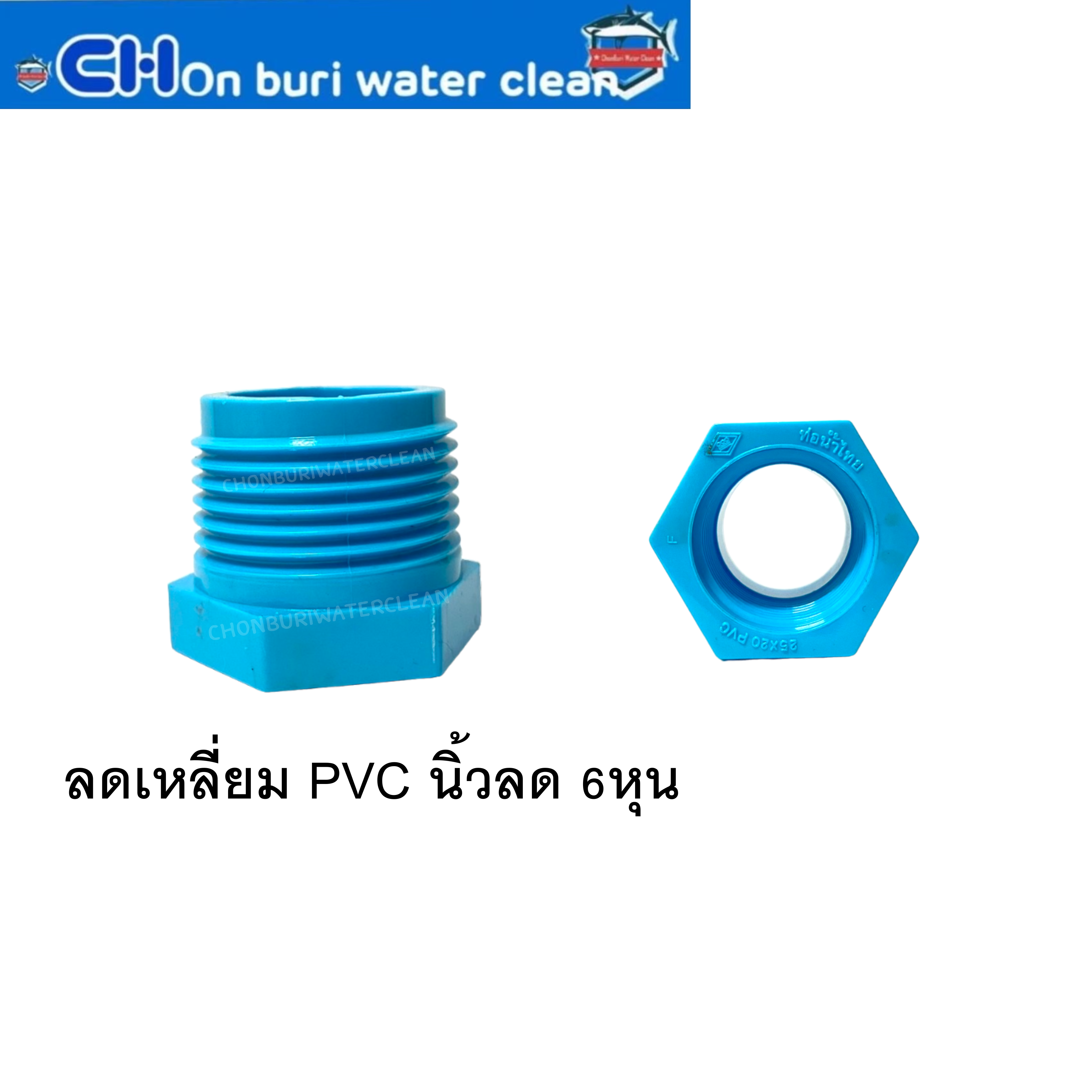 ลดเหลี่ยม PVC นิ้วลด 6หุน