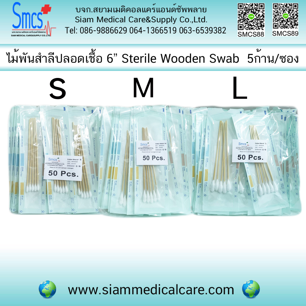ไม้พันสำลีปลอดเชื้อ 6" (Sterile Wooden Swab) 5ก้าน/ซอง