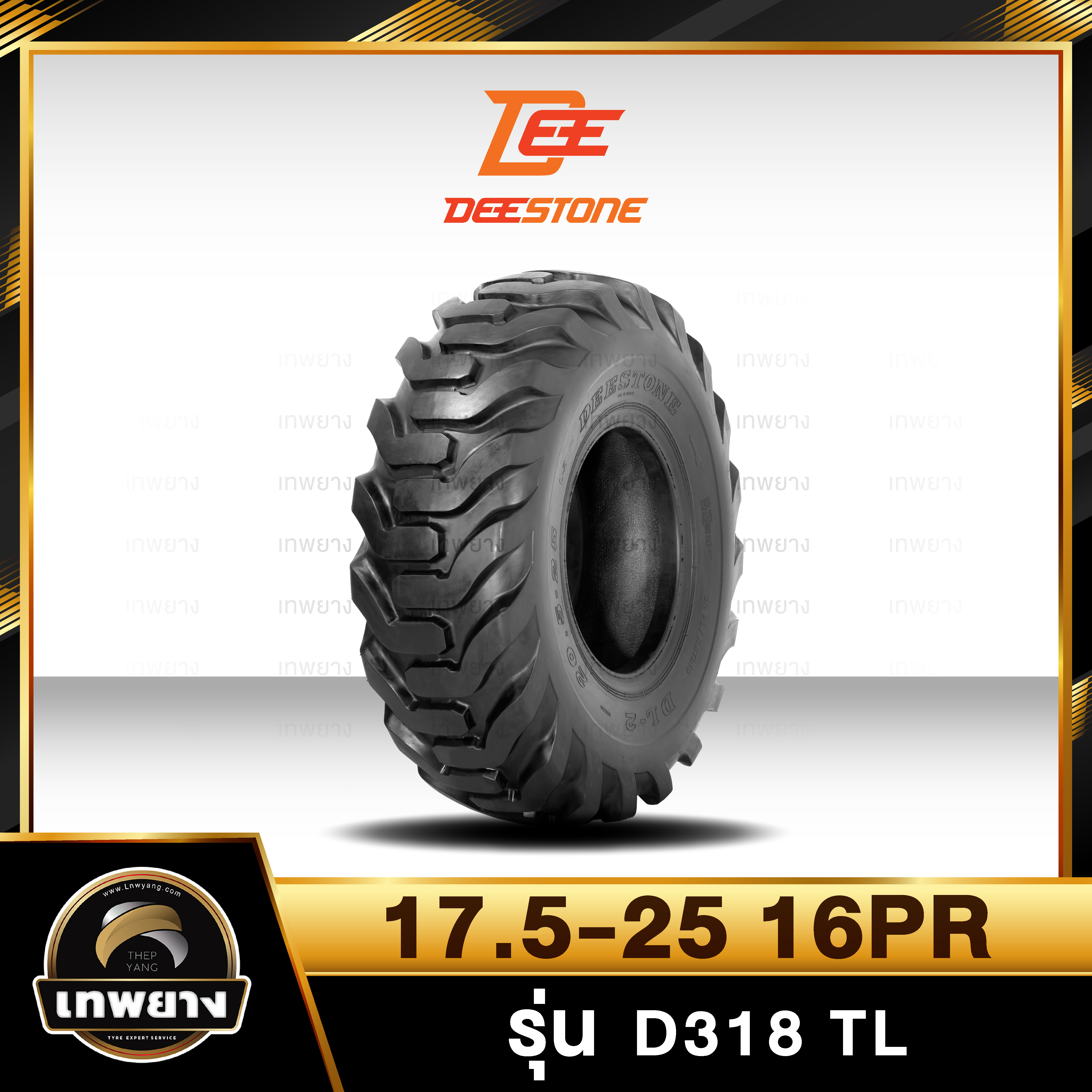 ยางรถเกรด 17.5-25 16PR ยี่ห้อ DEESTONE รุ่น D318 TL