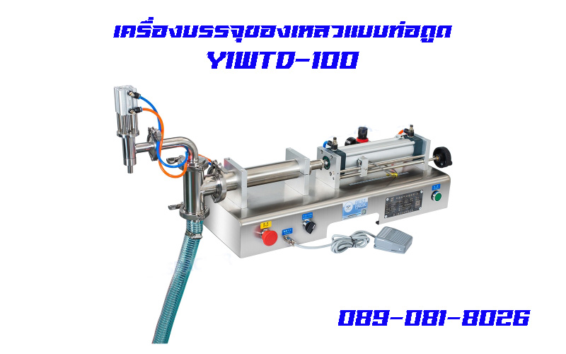 Y1WTD-100 เครื่องบรรจุของเหลวแบบท่อ
