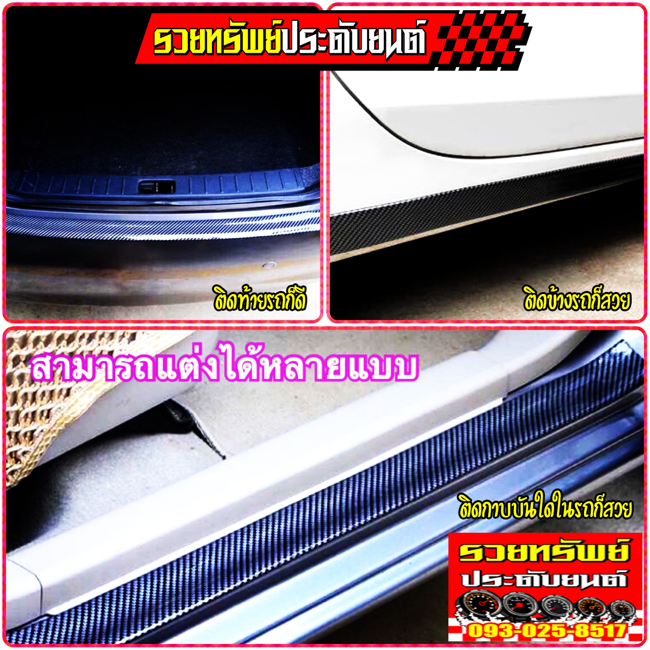RUB-032 ยางกันรอยแต่งรถยนต์(รายเคฟล่าห์สปอร์ต) ขนาด หน้ากว้าง 3cm x 2.5เมตร