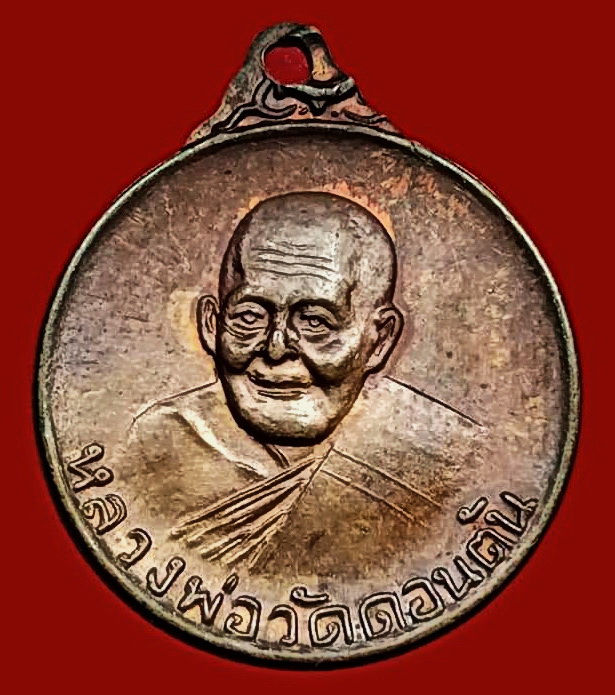 เหรียญกลมเล็ก รุ่นธรรมจักร หลวงพ่อวัดดอนตัน จ.น่าน ปี 2522