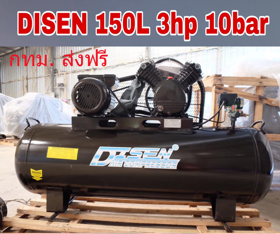 ปั๊มลม 150 ลิตร 3 แรง 10 บาร์ ไฟ220V ผลิตลม 310 ลิตร/นาที แรงดัน 10 บาร์ ถัง 150 ลิตร ปั๊มลม 2 สูบ ใช้เวลา 5 นาที