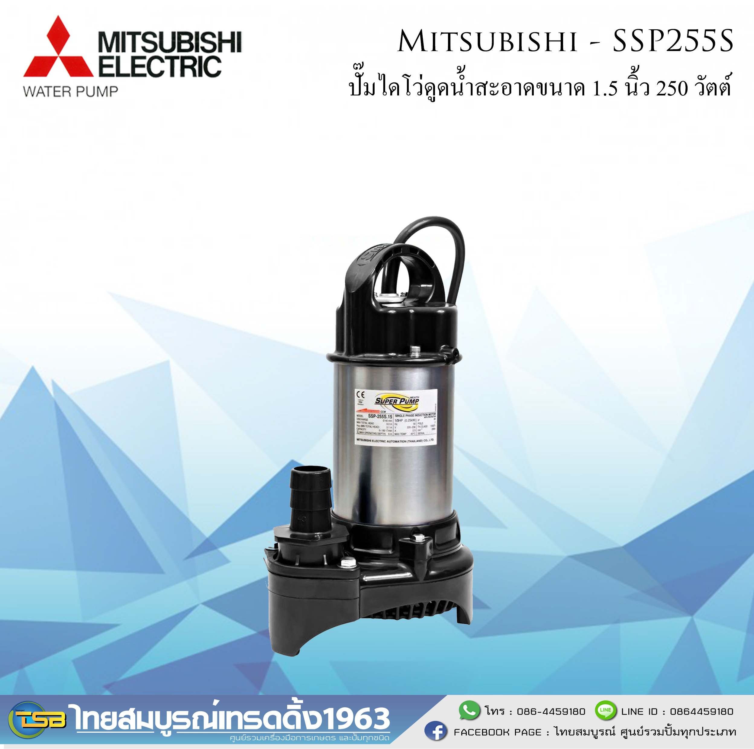 [SP-FD] ปั๊มจุ่มชนิดดูดน้ำสะอาด Mitsubishi ขนาด 1.5นิ้ว 250วัตต์ 220v รุ่น SSP-255s