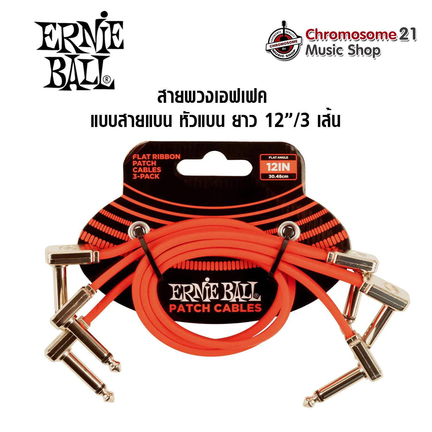 สายพ่วงเอฟเฟค Ernie Ball แบบเส้นแบน หัวแบน สีแดง ยาว 12 นิ้ว ( 30 ซม. ) 1 แพ็ค มี 3 เส้น