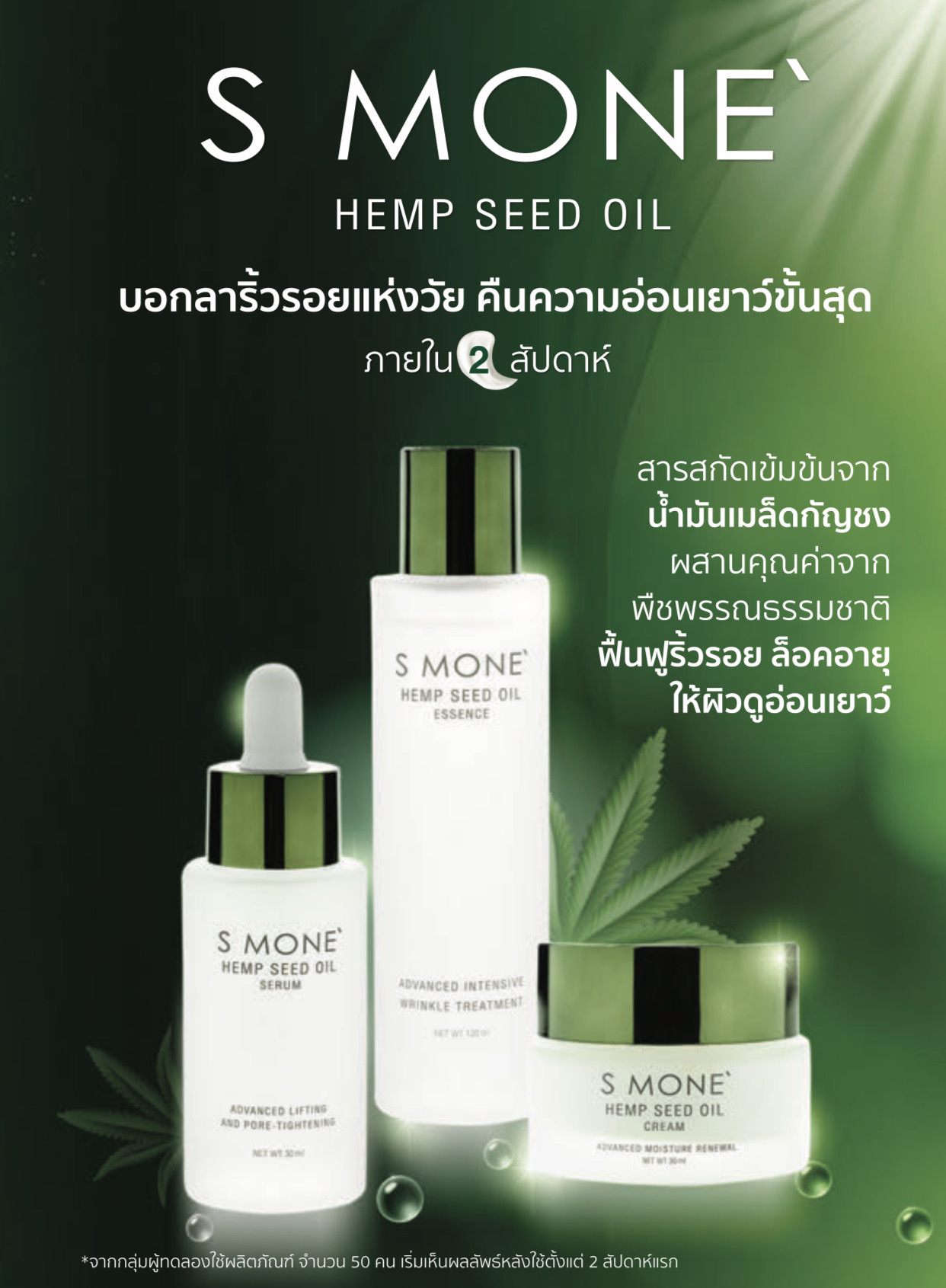 S Mone Hemp Seed Oil (Essence Serum Cream) สารสกัดน้ำมันเมล็ด กัญชง บำรุงผิวหน้าให้อ่อนเยาว์