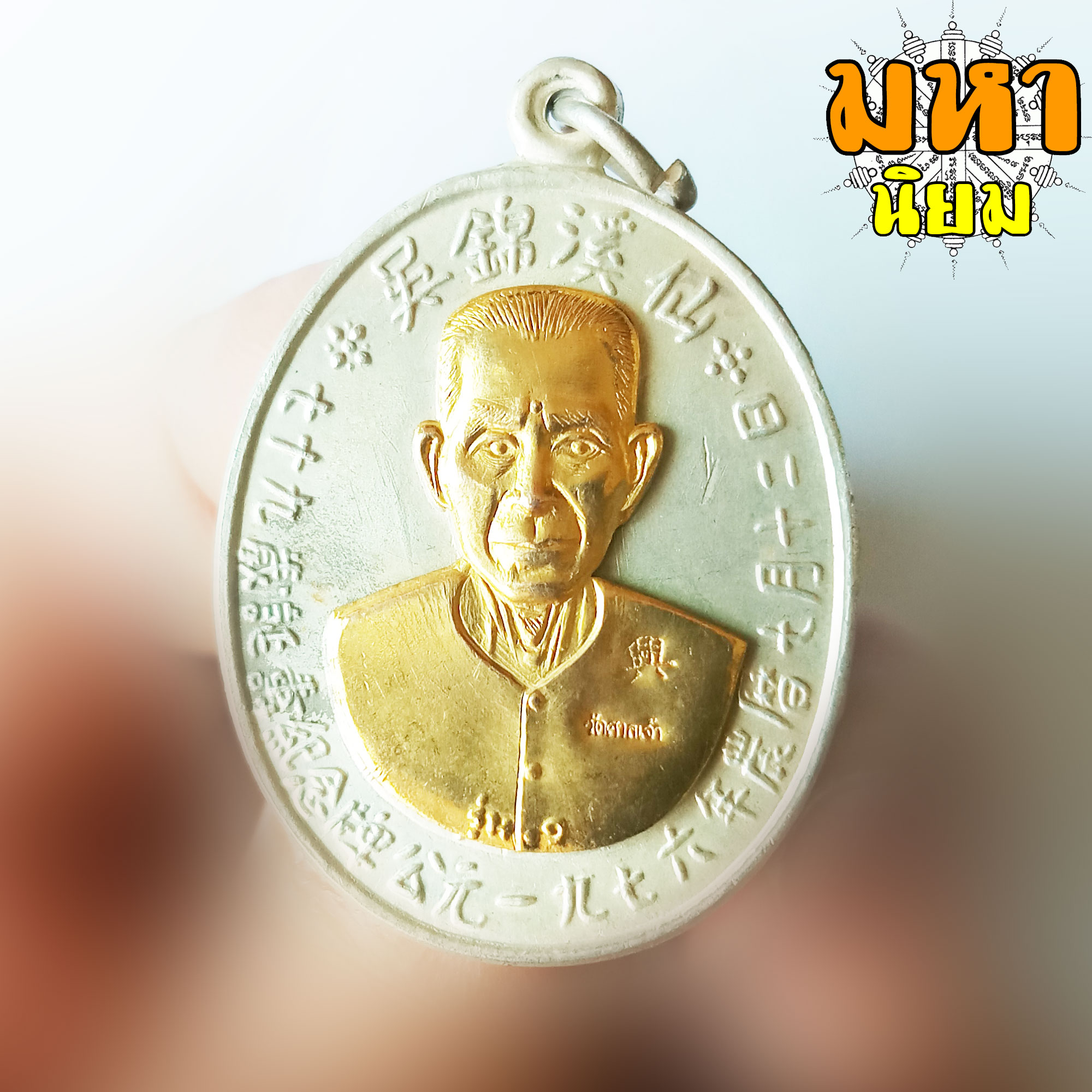 เหรียญแปะโรงสี หน้ากากทอง ท่านอาจารย์โง้วกิมโคย วัดศาลเจ้า จ.ปทุมธานี พร้อมกล่องอย่างดี