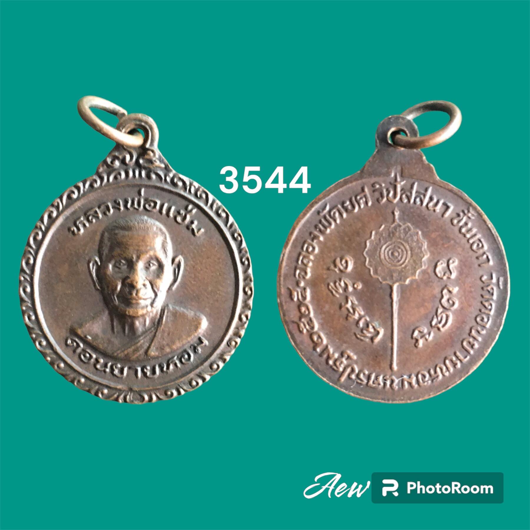 หลวงพ่อแช่ม วัดดอนยายหอม ฉลองพัดยศ ปี2525