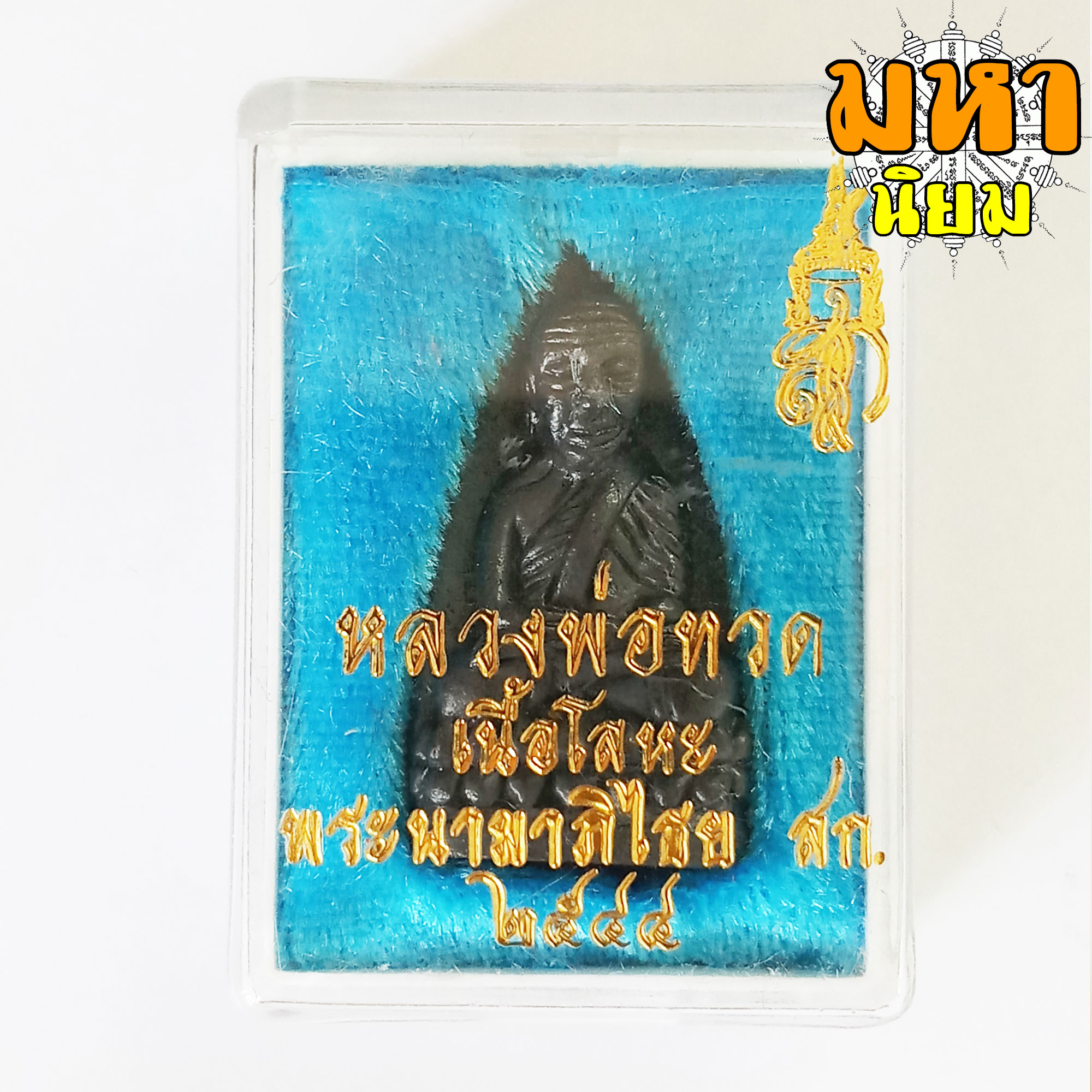 หลวงพ่อทวด เนื้อโลหะ พร้อมกล่องอย่างดี