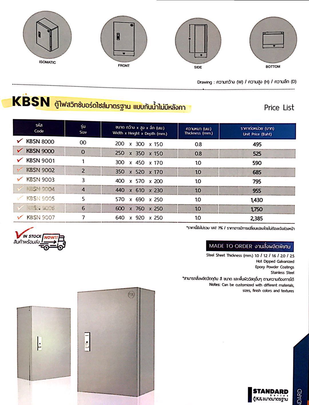 KBSN ตู้ไฟสวิทช์บอร์ดไซส์มาตรฐาน แบบกันน้ำไม่มีหลังคา