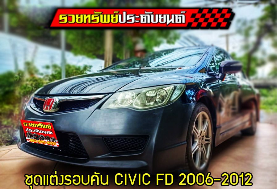 BOD-001 ชุดแต่งรอบคัน(งานพลาสติกABS) ตรงรุ่นรถ CIVIC FD 2007-2012 ครบชุด4ชิ้น