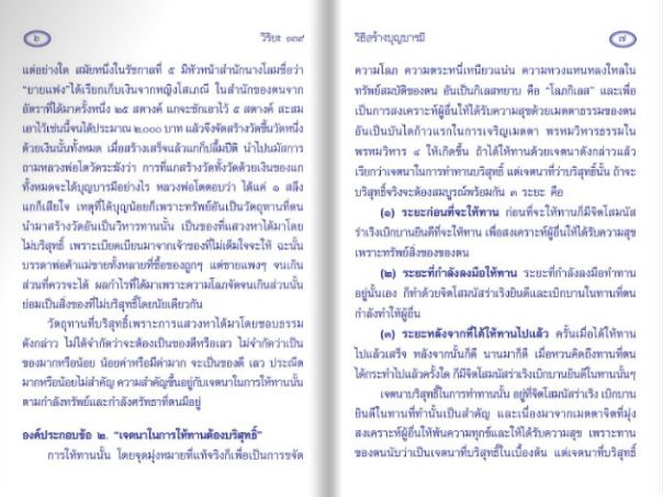 วิธีสร้างบุญบารมี 139