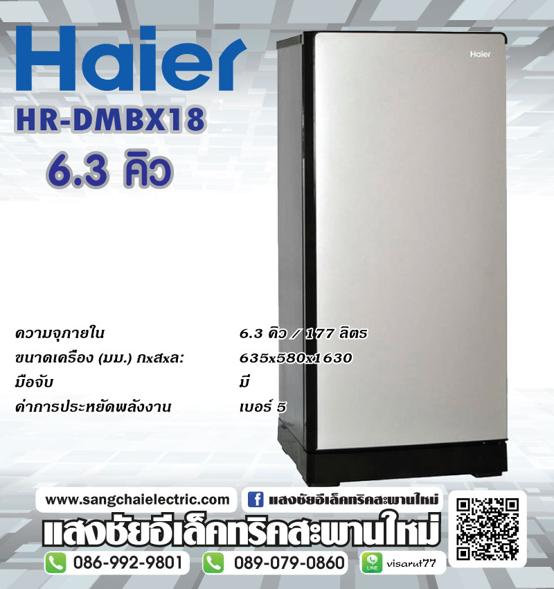 HAIER ตู้เย็น 1 ประตู รุ่น HR-DMBX18 6.3 คิว