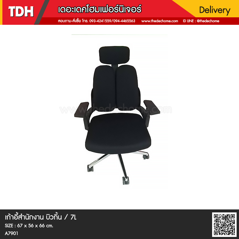 เก้าอี้สำนักงาน บิวกิ้น / 7L
