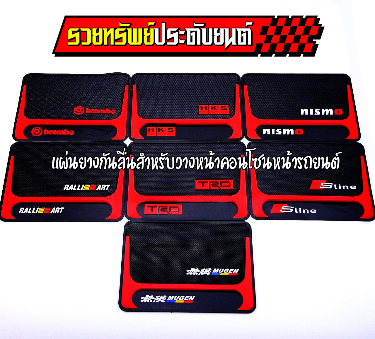 RUB-031 แผ่นยางกันลื่นวางหน้ารถยนต์(มีมา7แบบให้เลือก)ขนาด 18x13.4cm ราคา/ชิ้น