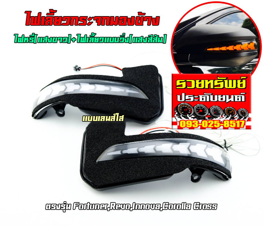 COF-021 ไฟเลี้ยวกระจกมองข้าง(เลนส์ใส)ไฟหรี่แสงขาว+ไฟเลี้ยวส้ม ตรงรุ่นรถ FORTUNER,REVO,INNOVA,COROLLA CROSS ราคา/คู่