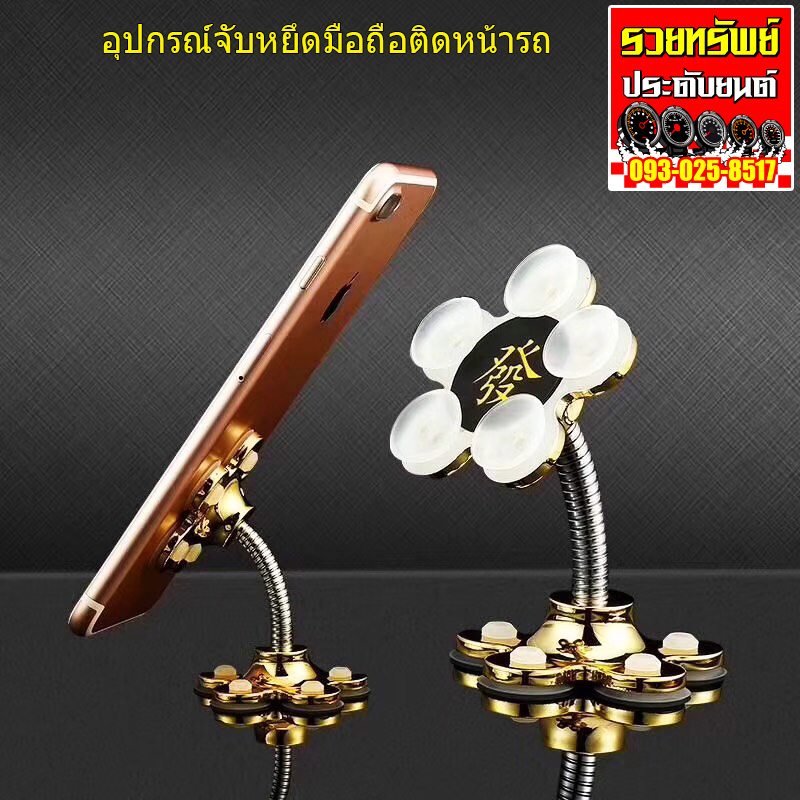 ARM-003 อุปกรณ์จับหยึดมือถือ(ติดหน้ารถ)แบบจุ๊กสูญญากาศเพิ่มกำลังดูดได้แน่นสนิท ราคา/ชิ้น