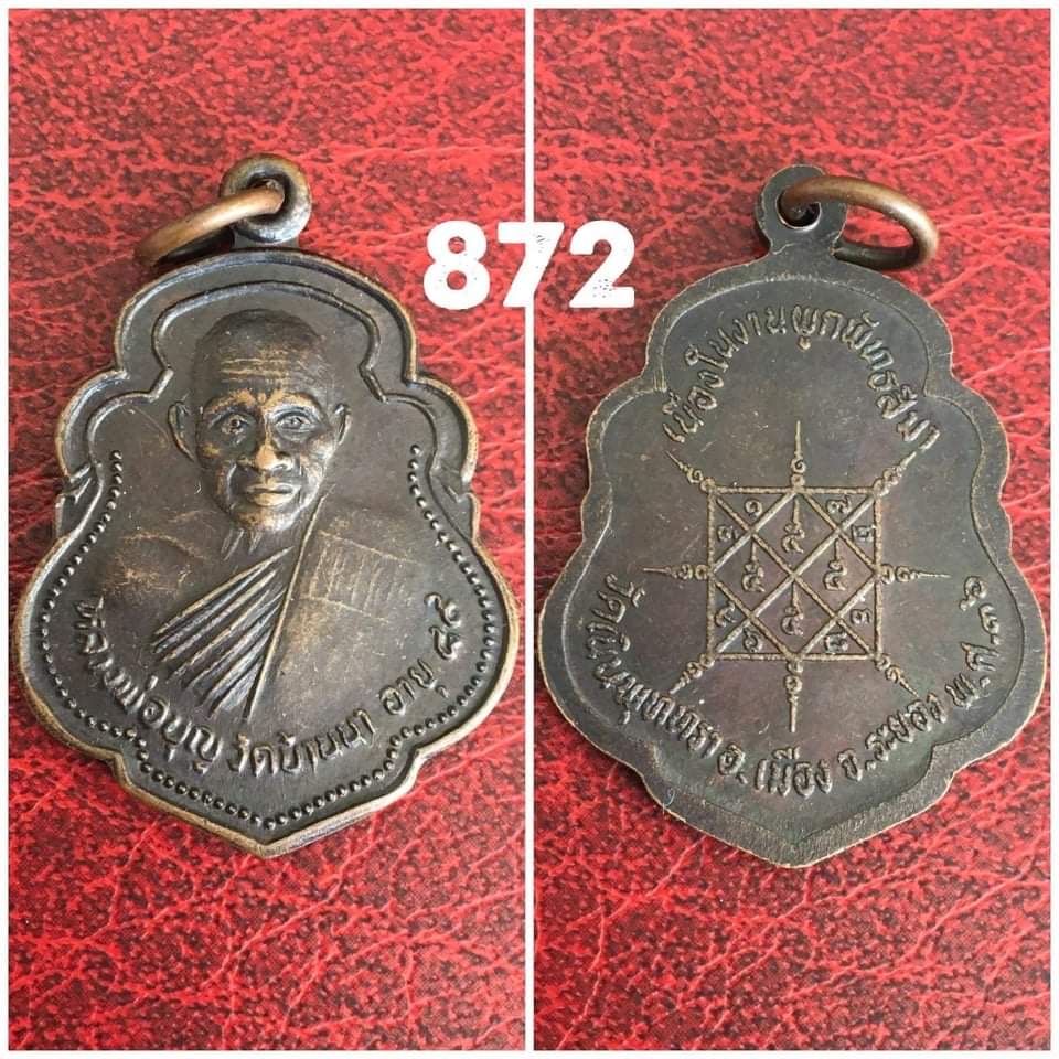 เหรียญพระอาจารย์สะอาด วัดตากวน ระยอง ปี2521