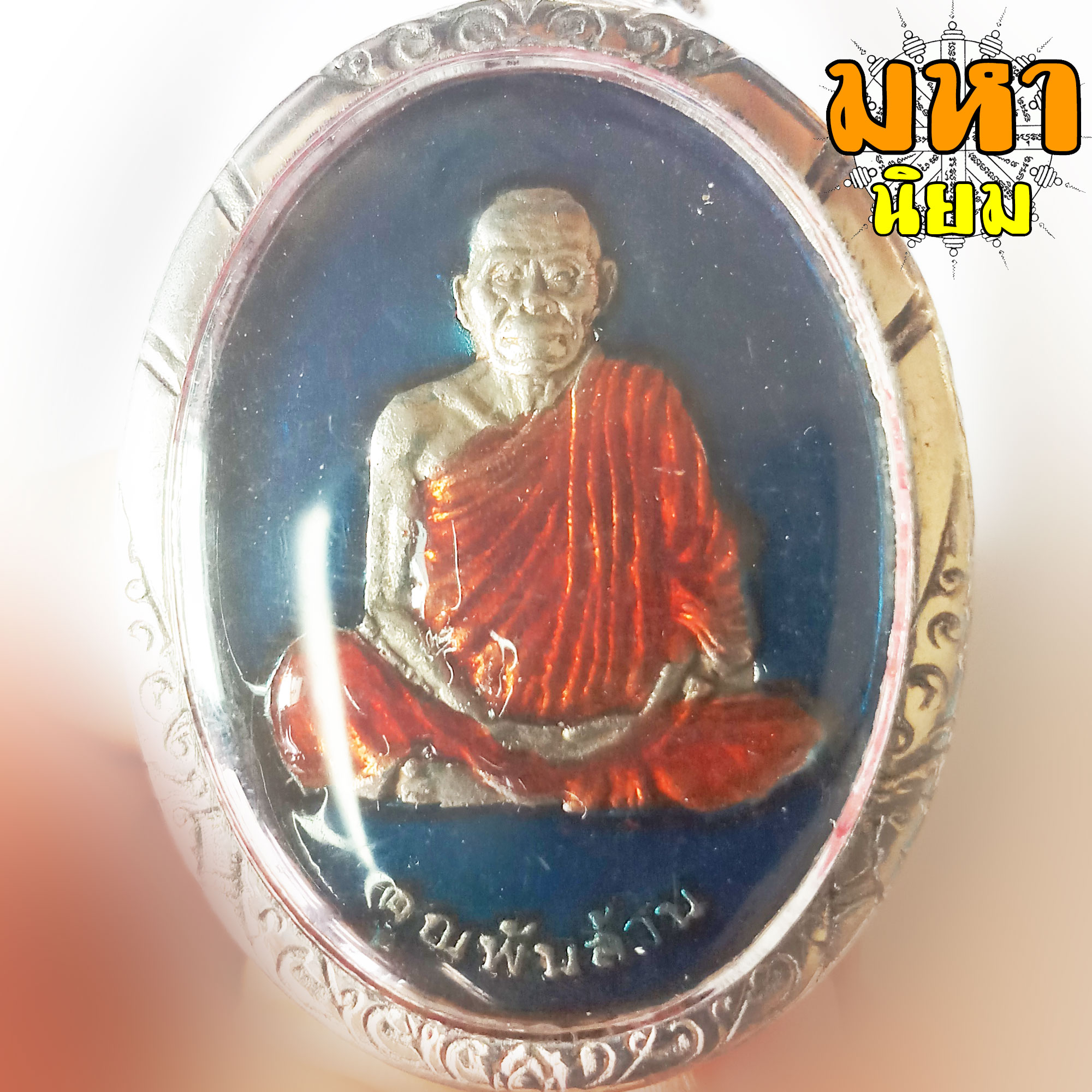 เหรียญคูณพันล้าน หลวงพ่อคูณ ปริสุทโธ วัดบ้านไร่ จ.นครราชสีมา เนื้อเงินลงยา เลี่ยมกรอบเงิน