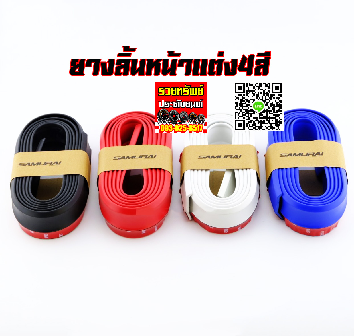 RUB-023 SAMURAI ยางลิ้นหน้าแต่ง(แบบสีโทนเดียว)มี4สี ดำ,แดง,ขาว,น้ำเงิน ราคา/ม้วน