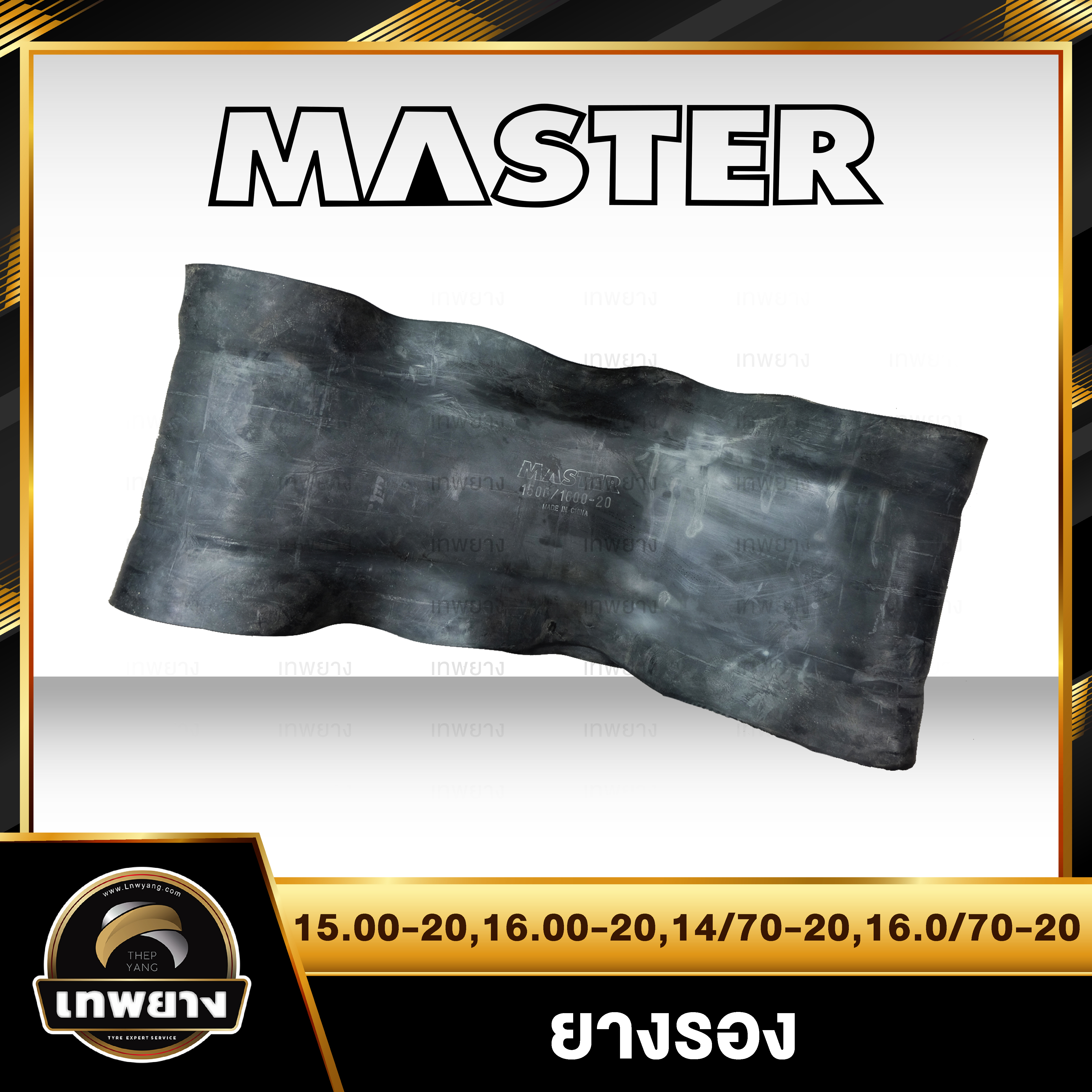 ยางรอง 15.00-20,16.00-20,14/70-20,16.0/70-20 ยี่ห้อ Master