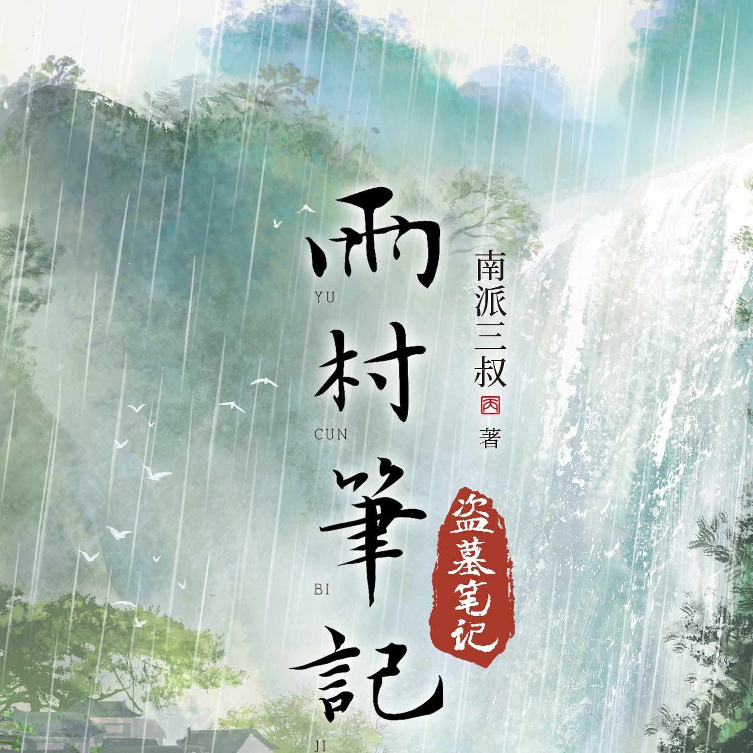 Pre - นิยาย ภาคหมู่บ้านฝน DMBJ เต้ามู่ปี่จี้ ภาษาจีน