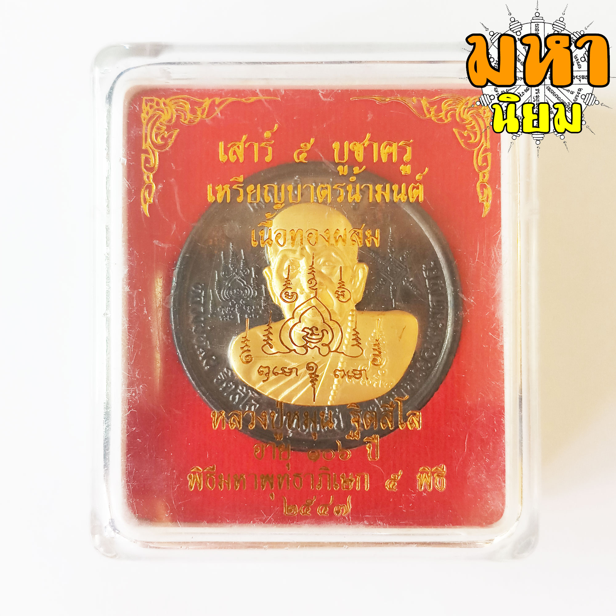 เหรียญบาตรน้ำมนต์ เสาร์ 5 บูชาครู เนื้อทองผสม หน้ากากทอง หลวงปู่หมุน ฐิตสีโล วัดบ้านจาน จ.ศรีสะเกษ พร้อมกล่องอย่างดี